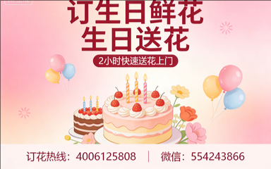保山订生日鲜花生日送花