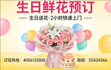 保山订生日鲜花生日送花